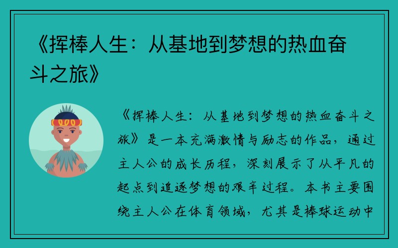 《挥棒人生：从基地到梦想的热血奋斗之旅》